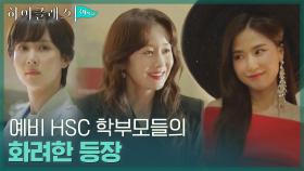 김지수X공현주 강렬 등장! 입학 인터뷰로 한곳에 모인 학부모들 | tvN 210906 방송