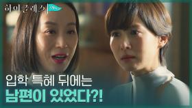 밝혀진 입학 특혜 의혹의 진실! 국제학교 재단과 긴밀한 관계였던 남편?! | tvN 210907 방송