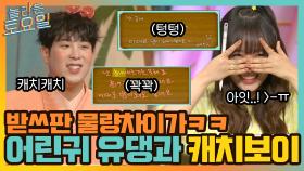 어린 귀 유댕이의 받쓰판 → 텅텅 ㅠㅠ 그리고 원샷 하이에나 피오&키?! | tvN 210904 방송