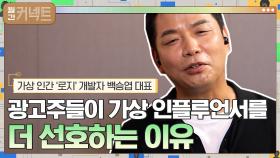 광고주들이 가상 인플루언서를 더 선호하는 이유│가상 인간 '로지' 개발자 백승엽 대표 | tvN 210904 방송