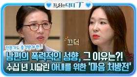 남편이 폭력적인 성향을 드러내는 이유?! 수십 년 시달렸던 아내를 위한 '마음 처방전' | tvN STORY 210907 방송