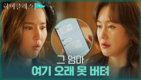 학부모 단체카톡방 들어온 조여정이 신경 쓰이는 김지수X공현주 | tvN 210907 방송