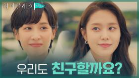 ＂혼자 보단 둘이 나으니까＂ 서로에게 기댈 수 있는 친구된 조여정X박세진 | tvN 210907 방송