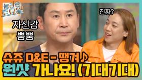 슈퍼주니어 D&E 땡겨 ♪ 여기저기 곡소리 ㅠㅠ 노익장의 반란! 원샷 가나?! | tvN 210904 방송