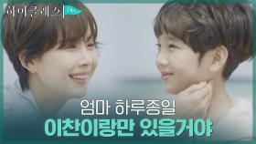아들과 행복한 시간 보내는 조여정(ft.아빠의 빈자리) | tvN 210906 방송