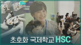 초호화 시설, 교육 갖춘 국제학교! 입학의 꿈에 부푼 조여정X장선율 모자 | tvN 210906 방송