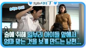 최악의 주사! 술에 취해, 일부러 아이들 앞에서 엄마 맞는 것을 보게 만드는 남편... | tvN STORY 210907 방송