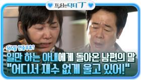 365일 연중무휴 일만 하는 아내에게 돌아오는 남편의 말 ＂어디서 재수 없게 울고 있어!＂ | tvN STORY 210907 방송