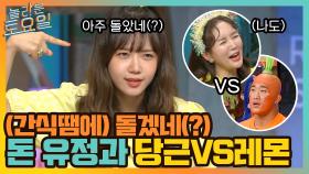 간식 먹고 싶어 돌아버린(?) 유정이 ㅋㅋ 당근 vs 레몬 과연 승리자는?! ㅇ0ㅇ | tvN 210904 방송