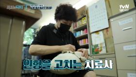 ＂당신의 애착 인형을 치료해드려요＂ 애착을 갖고 인형을 고쳐주는 '인형 병원' ^▽^ | tvN STORY 210907 방송
