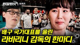 누구보다 한국 여자 배구를 믿어준 라바리니 감독🏐 여자 배구의 꿈같은 4강 진출, 그리고 그 뒷이야기 | #유퀴즈온더블럭 #디글 #원낄원샷