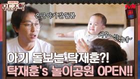 탁재훈's 놀이공원 OPEN!! 신기하게도 아기랑 잘 놀아주는 탁재훈 | tvN 210906 방송