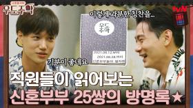 직원들의 일과가 끝난 후 읽어보는 신혼부부의 25쌍의 방명록★ | tvN 210906 방송