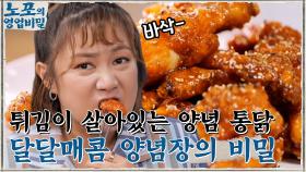 튀김이 그대로 살아있는 바삭한 '양념 통닭' 달콤 매콤 텁텁하지 않는 양념장의 비밀무기!! | tvN 210906 방송