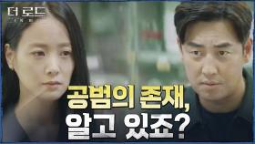 김성수의 낚시 질문에 족족 걸리는 손여은? ＂공범의 존재 알고 있는거죠?＂ | tvN 210908 방송
