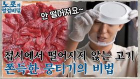 접시에서 고기가 떨어지지 않는 이유, 쫀득한 뭉티기의 비법!! = '힘줄 제거' | tvN 210906 방송