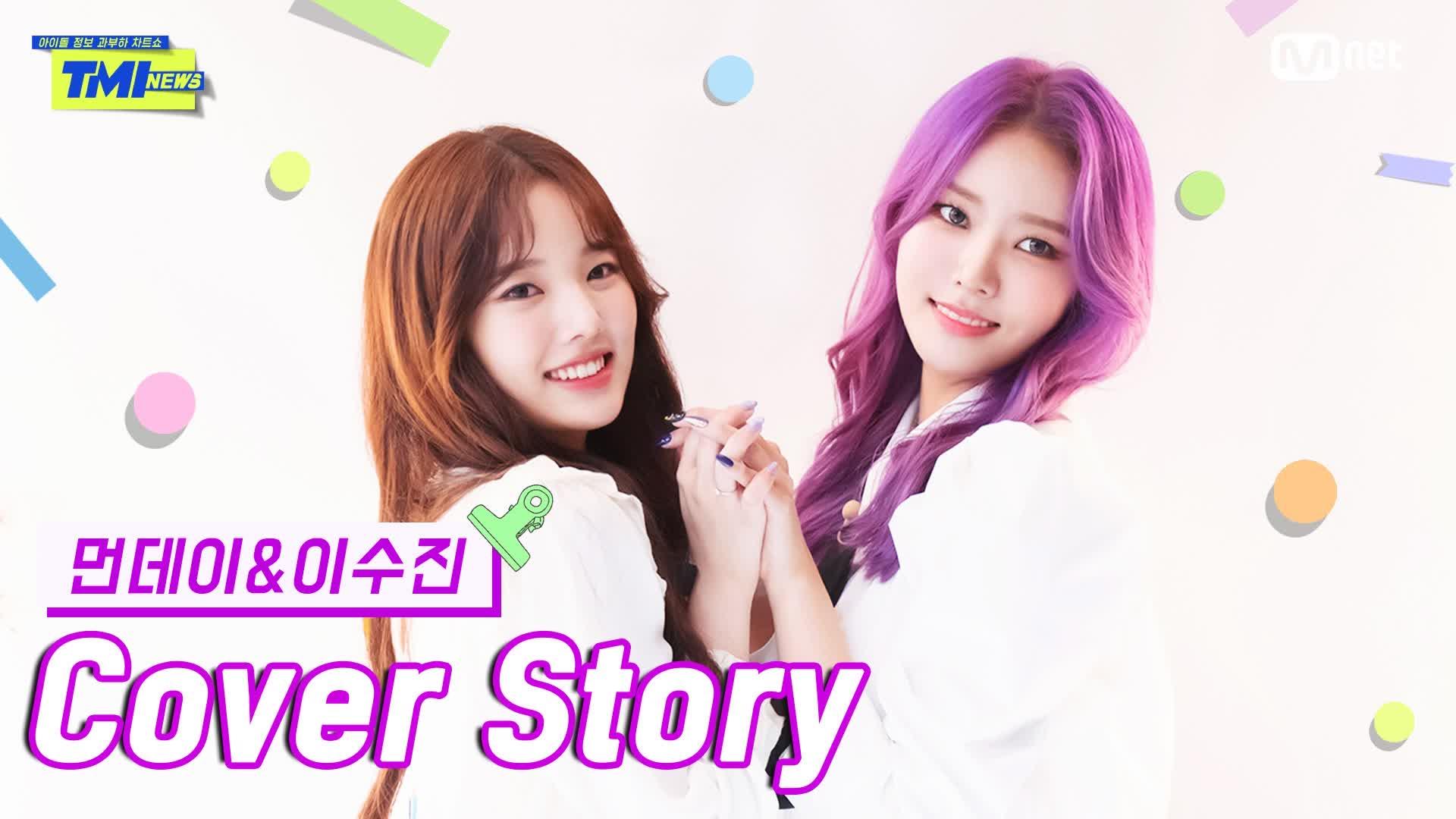 [TMI NEWS] 커버 스토리 〈위클리 먼데이&이수진〉 | ZUM TV