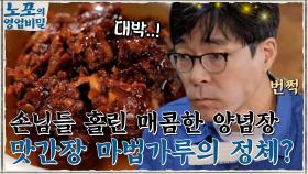 손님들을 홀린 매콤한 양념장의 매력! 맛간장에 들어가는 마법가루의 정체는?! | tvN 210906 방송