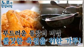 통닭이 퍽퍽하지 않고 부드러운 이유 = ＂염지＂ 쫄깃한 육질을 위한 하얀 가루?! | tvN 210906 방송