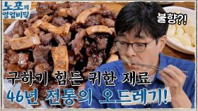 구하기 힘든 귀한 재료 '오드레기' 46년 전 맛을 그대로 유지하기 위해 고통과 맞바꾼 노력! | tvN 210906 방송