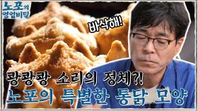 쾅쾅쾅 소리의 정체?! 통닭의 모양이 활짝 펼쳐져 있는 이유! (feat. 등뼈 박살 주먹) | tvN 210906 방송