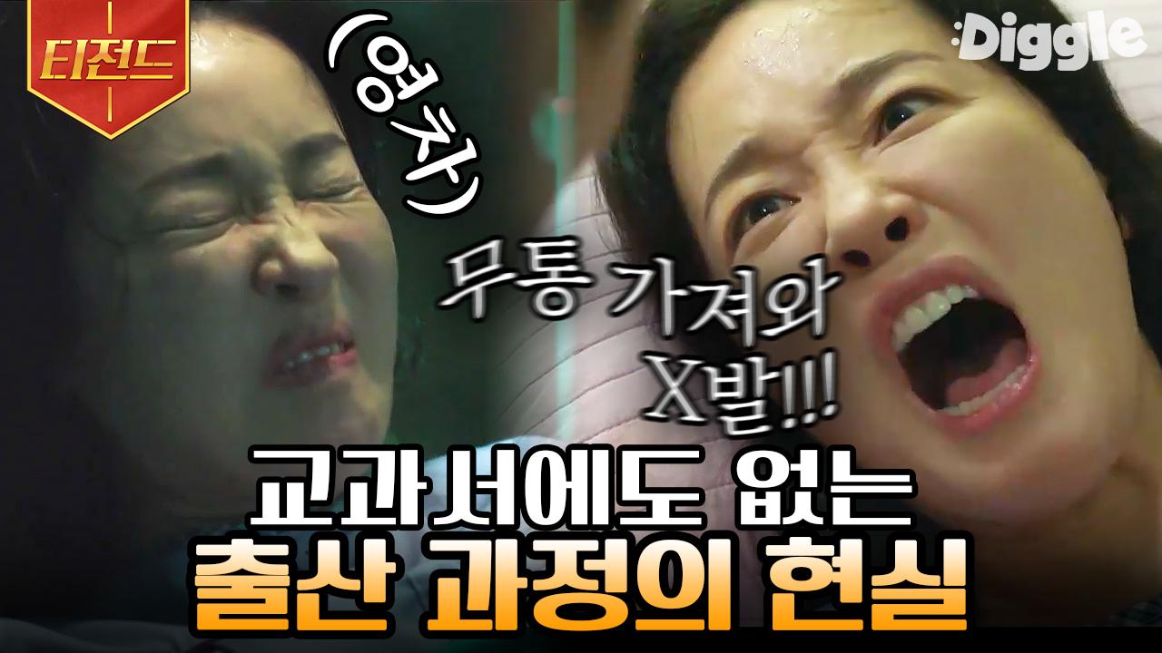 산후조리원으로 보는 리얼한 출산 과정😱 역시 엄마라는 존재는 위대하다,, | #산후조리원 #Diggle #티전드 | ZUM TV