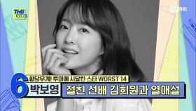 [83회] '국민 여동생의 사랑' 절친 선배 김희원과의 열애설을 접한 박보영의 반응은? | Mnet 210908 방송