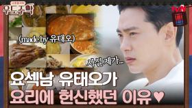 ＂요리에 왜 그렇게 헌신했어요?＂ 요리에 진심인 유태오의 대답은? | tvN 210906 방송