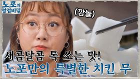 통닭집의 기본 템! 새콤달콤 톡 쏘는 맛으로 입맛 돋우는, 노포만의 특별한 '치킨 무' | tvN 210906 방송