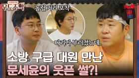 소방 구급 대원 손님에게 말하는 문세윤의 웃픈 썰 .mp4 | tvN 210906 방송
