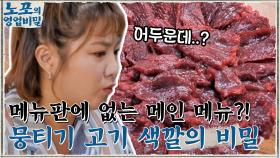 메뉴판에 없는 46년 된 노포의 메인메뉴?! 어두운 뭉티기 고기 색깔의 비밀!! | tvN 210906 방송