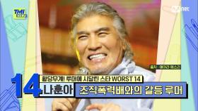 [83회] '괴소문 한방에 박멸!' 루머에 반박하기 위해 선보인 나훈아의 초강수 기자회견 | Mnet 210908 방송