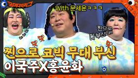 ＂내가 무대 부신다!!＂ 문세윤이랑 진짜로 코빅 무대 부신 이국주X홍윤화 | tvN 210905 방송