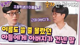 이름도 쓸 줄 몰랐던 어린 시절 장항준 자기님, 속상한 아들에게 아버지가 건넨 말 | tvN 210908 방송