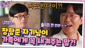 장항준 자기님이 아내와 자식에게 꼭 새겨주는 말 = ＂한 번은 삐끗한다잇?＂ | tvN 210908 방송