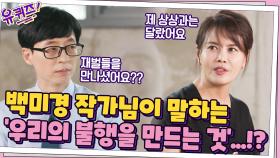 상상과 다른 실제 재벌? 백미경 작가님이 말하는 '우리의 불행을 만드는 것'!? | tvN 210908 방송
