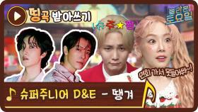 [띵곡받아쓰기] 탱키남매 혼란에 빠진 직속선배 슈퍼주니어 D&E 땡겨♪