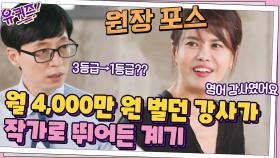 3등급→1등급으로 만드는 강사! 월 4,000만 원 벌던 강사가 작가가 된 계기 | tvN 210908 방송