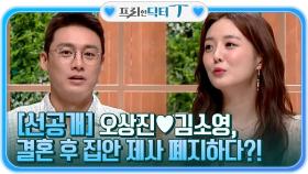 (선공개) 오상진♥김소영, 결혼 후 집안 제사 폐지하다?!