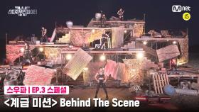 [3회 스페셜] 〈계급 미션〉 | Behind The Scene