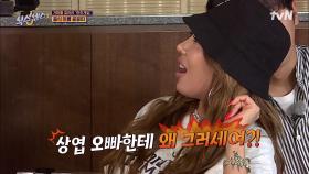 상엽 오빠 놀리쥐마-!! 이상엽 놀리는 식센이들 혼내는(?) 제시♡ | tvN 210910 방송