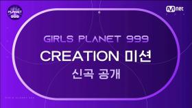[6회] 세 번째 미션! 'CREATION MISSION'의 신곡을 공개합니다 | Mnet 210910 방송