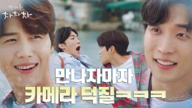 물에 빠질뻔한 이상이 구해준 김선호, 카메라 덕질로 급친관모드! | tvN 210911 방송