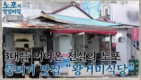 [노포의 영업비밀 맛집 정보] 업력 46년, 대구 뭉티기! 3회 '왕거미식당'