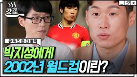 축구계의 올 타임 레전드, 영원한 우리의 캡틴⚽ 박지성 선수가 말하는 월드컵 열기로 들끓었던 그때 그 2002년 대한민국🔥 | #유퀴즈온더블럭 #Diggle #갓구운클립