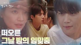 신민아, 김선호의 이마 터치로 되찾은 그날 밤 기억...은 키스엔딩?! | tvN 210911 방송