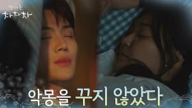(에필로그) 악몽에 밤잠 시달리던 김선호, 신민아 옆에서는 꿀잠 | tvN 210911 방송