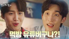 맛잘알 이상이의 정체는 먹방 유튜버? 한 수 조언하는 김선호ㅋㅋ | tvN 210911 방송