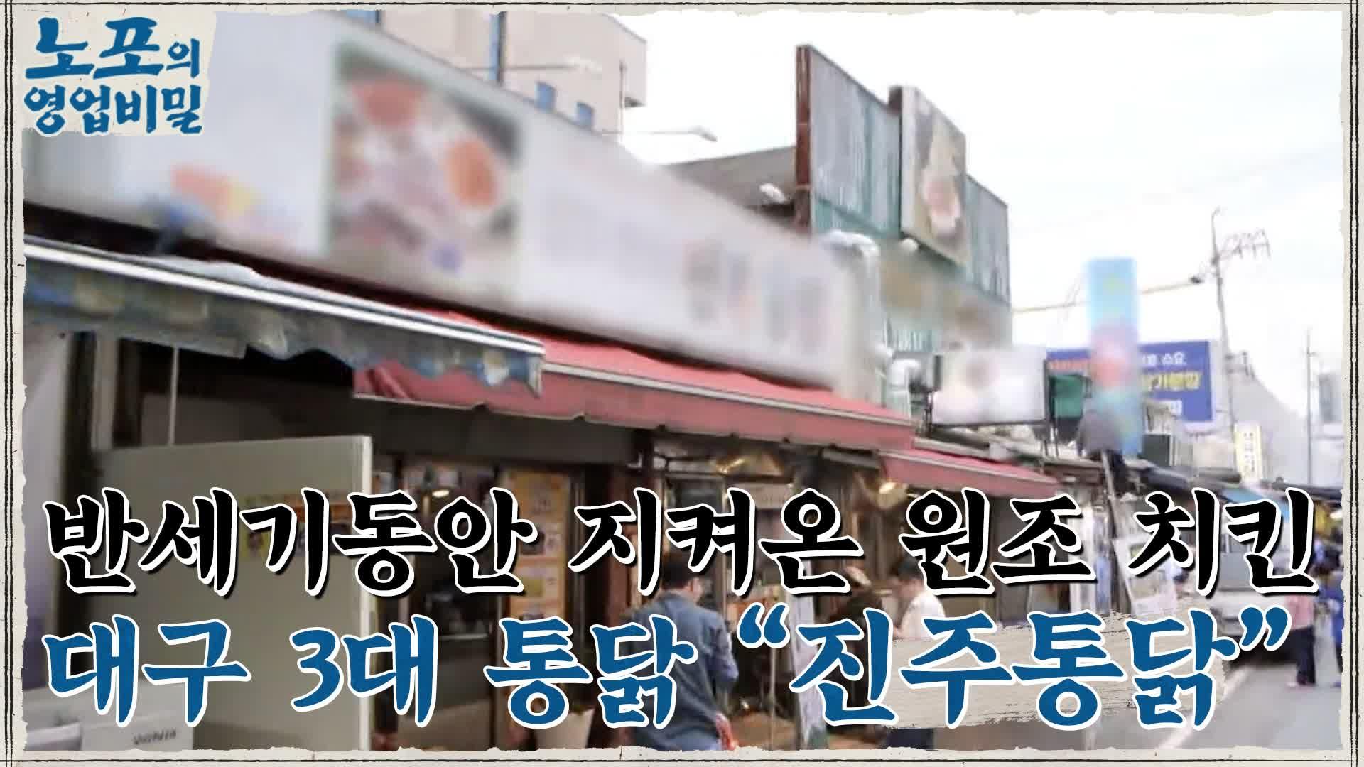 [노포의 영업비밀 맛집 정보] 대구의 살아있는 역사, 겉바속촉 통닭! 3회 진주통닭 | ZUM TV