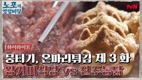 [푸드 하이라이트] 노포의 영업비밀 3회! 힙포 왕거미식당 vs 노포 진주통닭